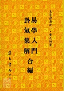 易學探原易學入門卦氣集解合編《平裝》