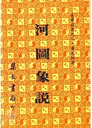 易學探原河圖象說《平裝》