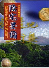 陰宅要詣《巒頭‧青囊經‧疑龍經‧葬經》