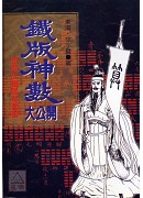 鐵版神數大公開《邵康節之天書教用》