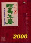 欽定萬年曆《星宿‧干支‧納音‧節氣》