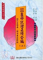 重編增補星命說證正續合編(上下冊)