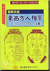 圖解系統東西方人相學《二冊》