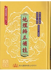 地理辨正補註【蔣大鴻原著】