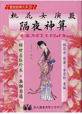 桃花女演數隔夜神算