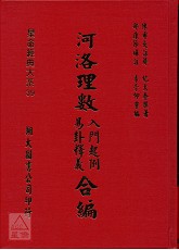 河洛理數入門起例．易卦譯義合編