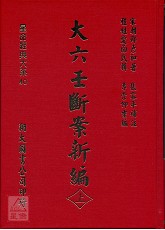 大六壬斷案新編(上中下三冊)