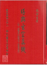 堪輿玄空真機(附台灣當代政商名人祖墳考證、太極暈圖)