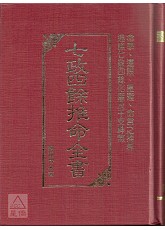 七政四餘推命全書