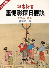 諏吉新書-董德彰擇日要訣(POD)