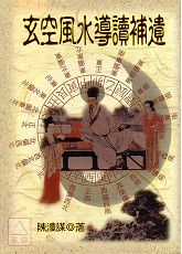 玄空風水導讀補遺