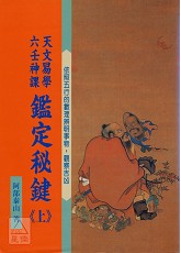 天文易學六壬神課鑑定秘鍵(上)(POD)