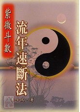 紫微斗數流年速斷法〔二手〕