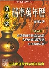 葫蘆墩精準萬年曆(大本)（西元1912~2105年）
