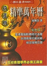 葫蘆墩精準萬年曆(小本)（西元1912~2105年）