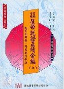 重編增補星命說證正續合編(上下冊)