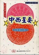 中西星要