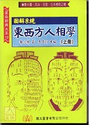 圖解系統東西方人相學《二冊》