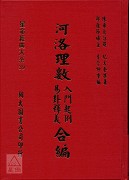 河洛理數入門起例．易卦譯義合編