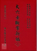 大六壬斷案新編(上中下三冊)