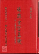 堪輿玄空真機(附台灣當代政商名人祖墳考證、太極暈圖)