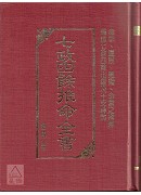 七政四餘推命全書