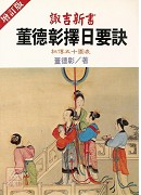 諏吉新書-董德彰擇日要訣(POD)