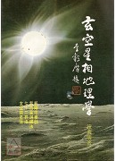 玄空星相地理學