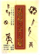 野鶴老人占卜全書(平)(POD)