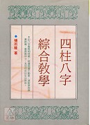 四柱八字綜合教學(POD)