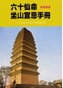 六十仙命坐山宜忌手冊