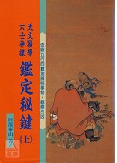 天文易學六壬神課鑑定秘鍵(上)(POD)