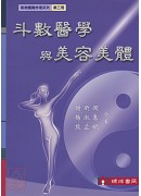 斗數醫學與美容美...