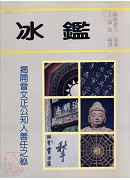 冰鑑