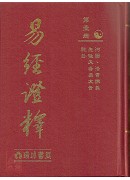 易經證釋(全套八冊)