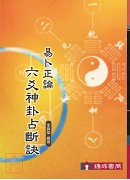 易卜正論-六爻神卦占斷訣