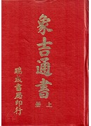 象吉通書(上/下...