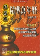 葫蘆墩精準萬年曆(大本)（西元1912~2105年）