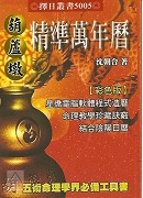 葫芦墩精准万年历(小本)（西元1912~2105年）