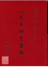 新編子平四言集腋