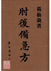 急所術書