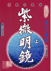 紫微明鏡(內篇.上)