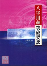 八字用神突破要訣