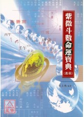 紫微斗數命運寶典（高冊）