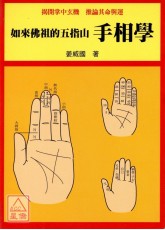 如來佛祖的五指山手相學