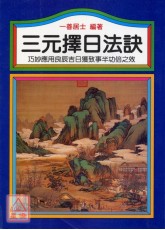 三元擇日法訣