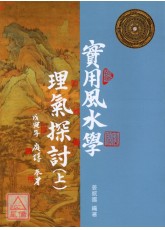 實用風水學理氣探討(上)