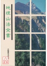 地理山法全書