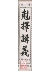 剋擇講義全書(四冊)