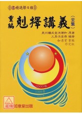 重編剋擇講義(原書12期)